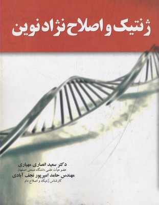 ژنتیک و اصلاح نژاد نوین